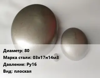 Заглушка нержавеющая 80 Сталь: 03х17н14м3 Ру16 плоская